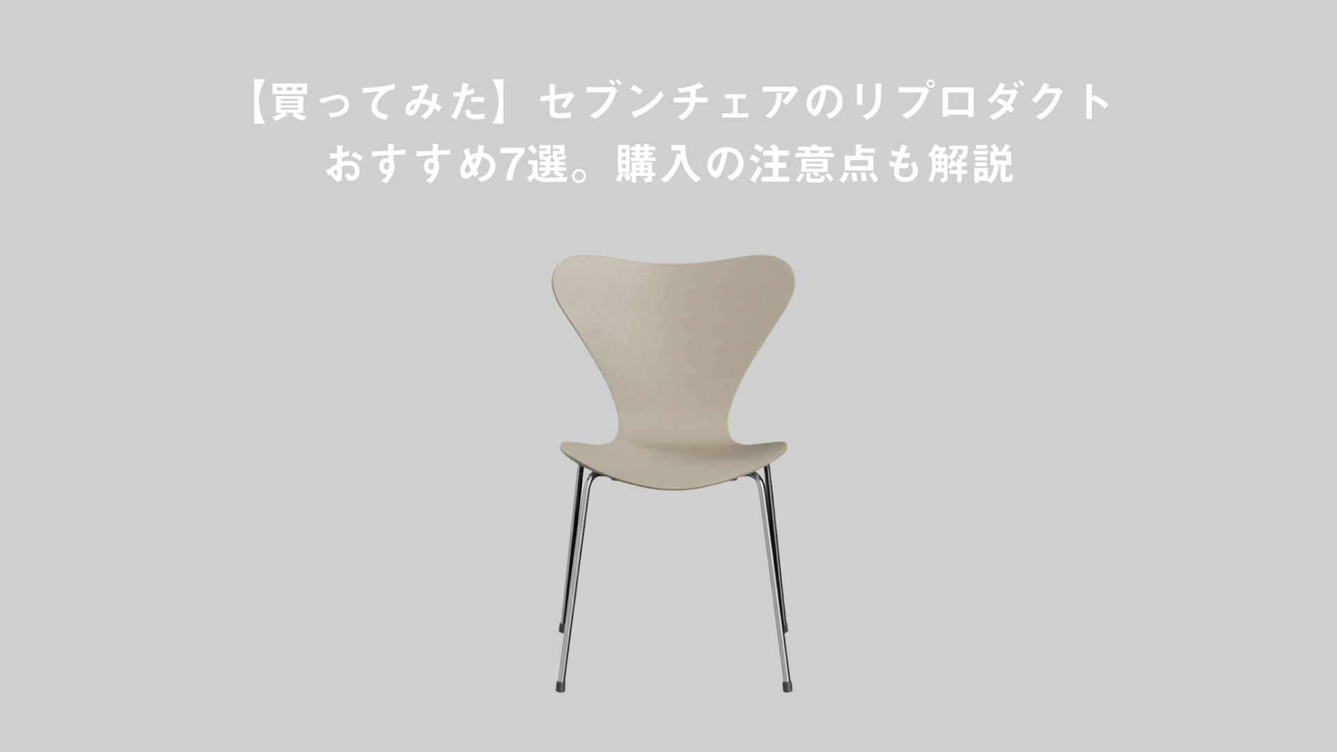 【正規品100%新品】セブンチェア　プレミアム 【リプロダクト】 デスクチェア