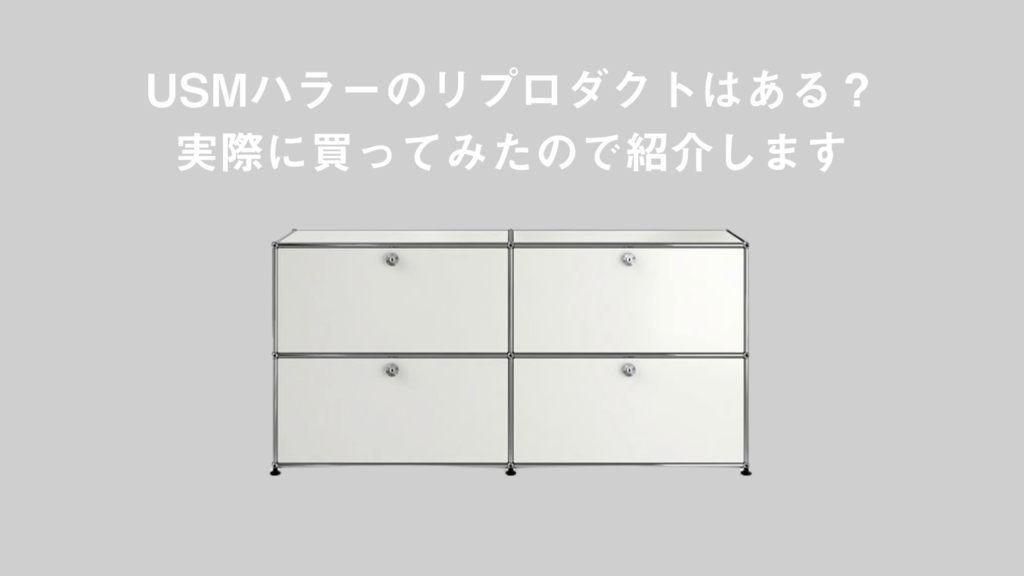 買ってみたUSMハラーのリプロダクト(類似品)はある?実際に