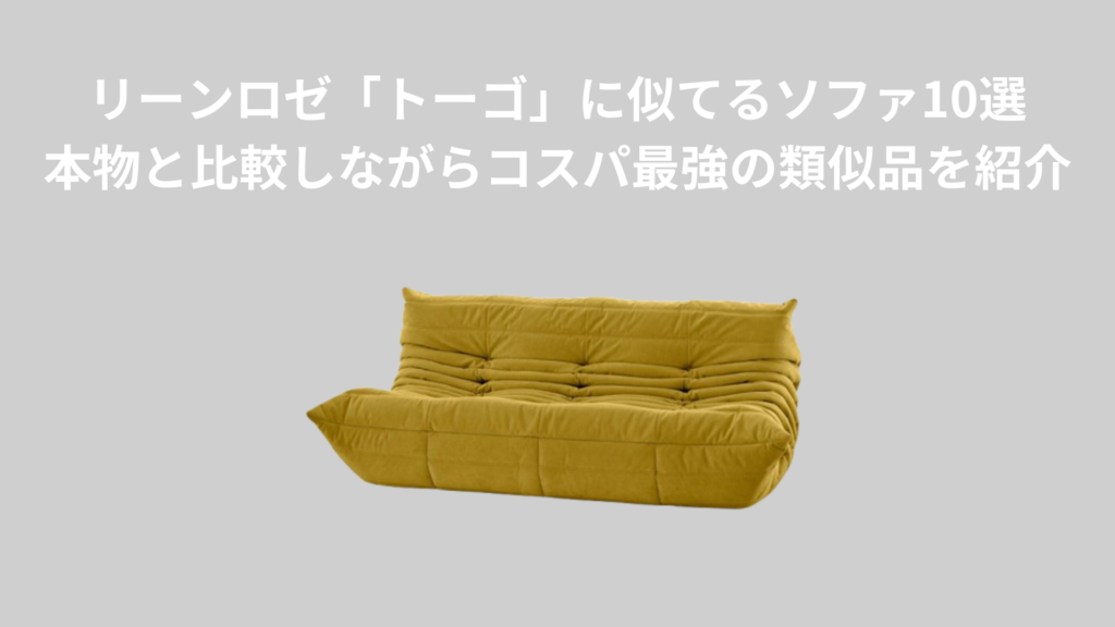 リーンロゼ「トーゴ」に似てるソファ10選｜本物と比較しながらコスパ最強の類似品を紹介