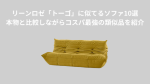 リーンロゼ「トーゴ」に似てるソファ10選｜本物と比較しながらコスパ最強の類似品を紹介