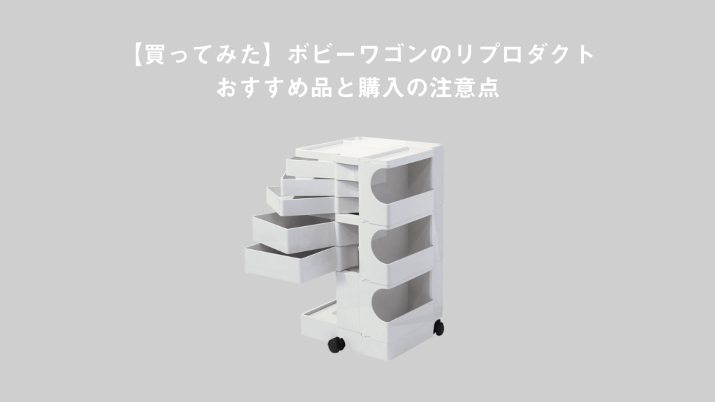 ボビーワゴン boby 近しい Trolley White リプロダクト 2段2トレイ