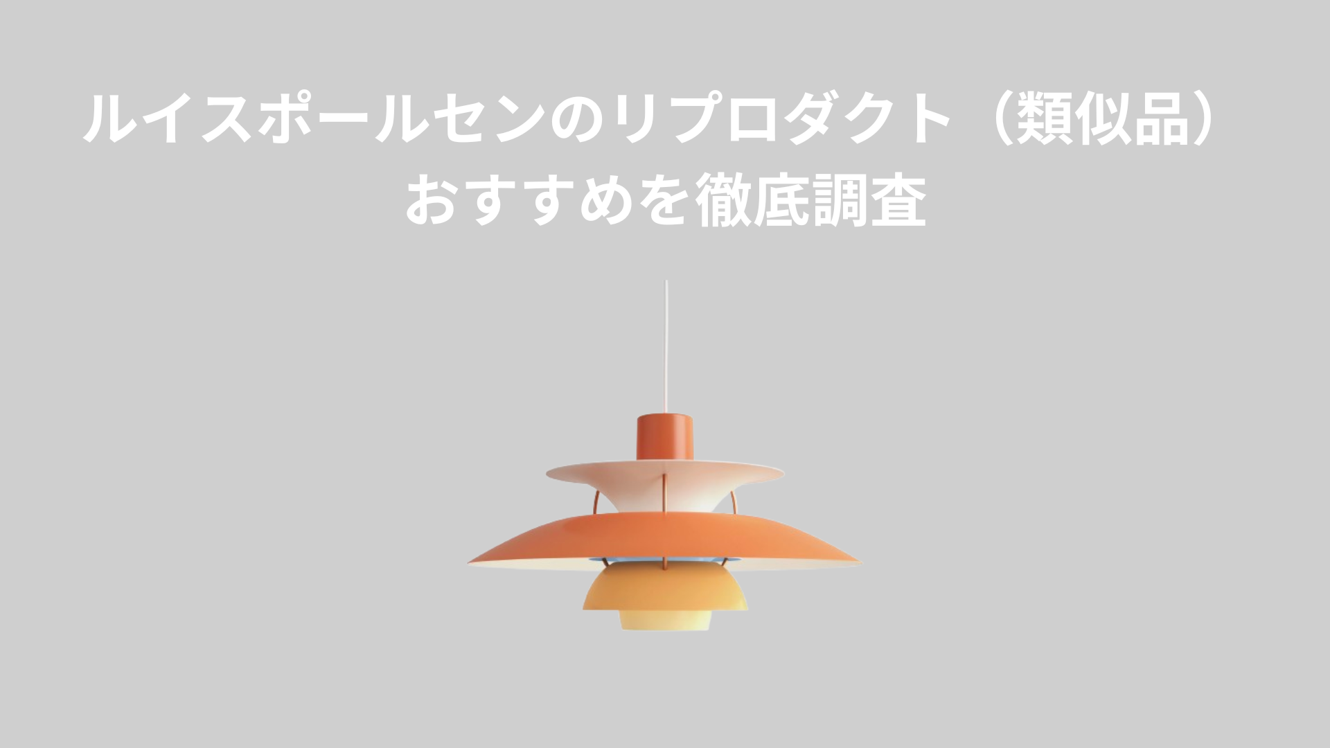 ルイスポールセンのリプロダクト（類似品）おすすめを徹底調査｜正規品 