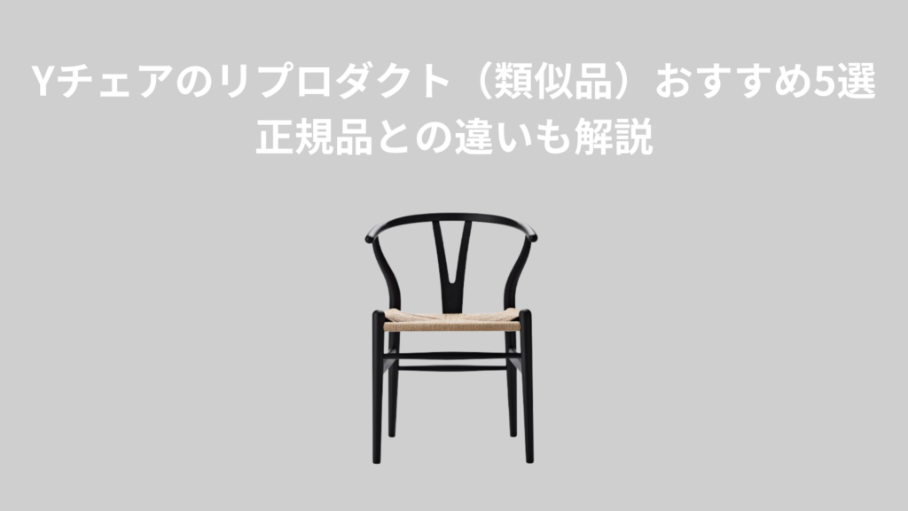 Yチェアのリプロダクト（類似品）おすすめ5選｜正規品との違いも解説
