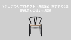 Yチェアのリプロダクト（類似品）おすすめ5選｜正規品との違いも解説