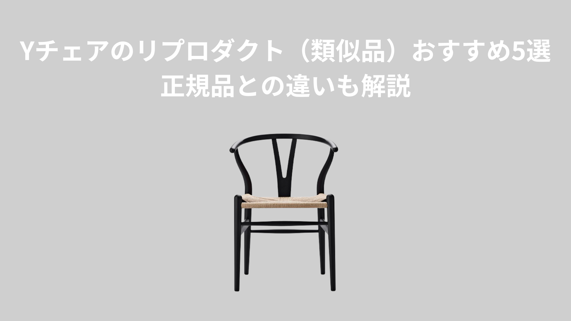 Yチェアのリプロダクト（類似品）おすすめ5選｜正規品との違いも解説