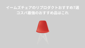 イームズチェアのリプロダクトおすすめ7選｜コスパ最強のおすすめ品はこれ