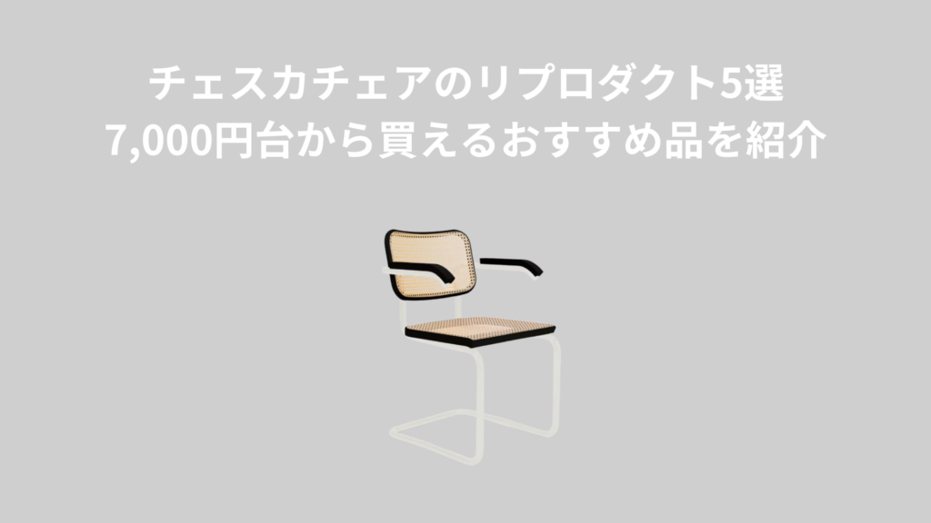 チェスカチェアのリプロダクト5選！7,000円台から買えるおすすめ品を紹介