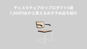 チェスカチェアのリプロダクト5選！7,000円台から買えるおすすめ品を紹介