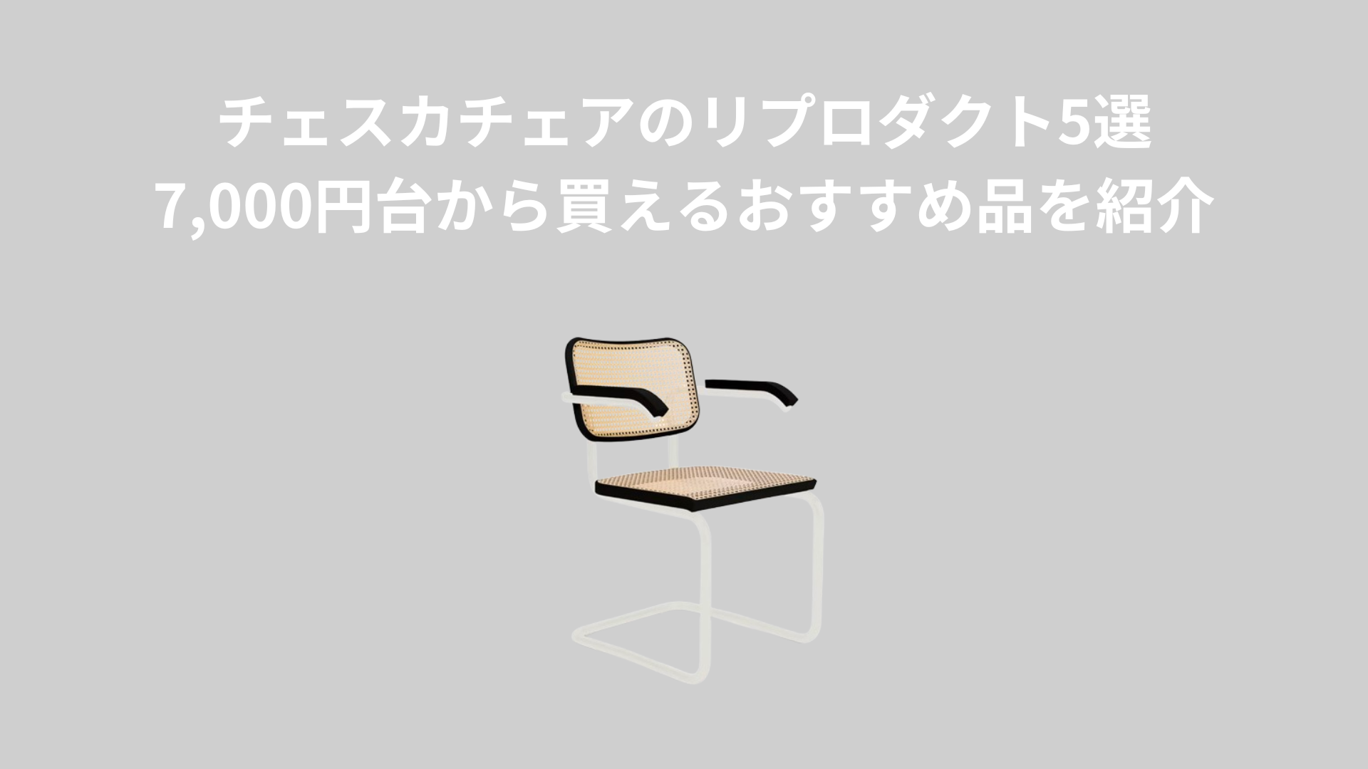 チェスカチェアのリプロダクト5選！7,000円台から買えるおすすめ品を紹介